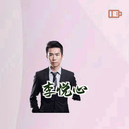 李悦心